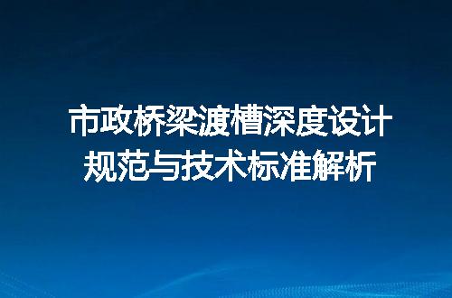 市政桥梁渡槽深度设计规范与技术标准解析