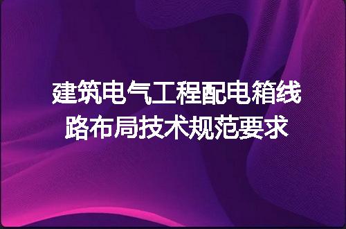 建筑电气工程配电箱线路布局技术规范要求