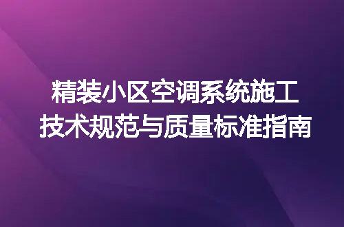 精装小区空调系统施工技术规范与质量标准指南