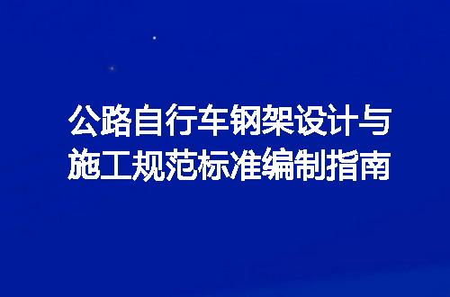 公路自行车钢架设计与施工规范标准编制指南