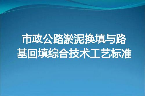 市政公路淤泥换填与路基回填综合技术工艺标准
