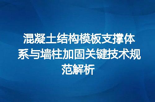 混凝土结构模板支撑体系与墙柱加固关键技术规范解析