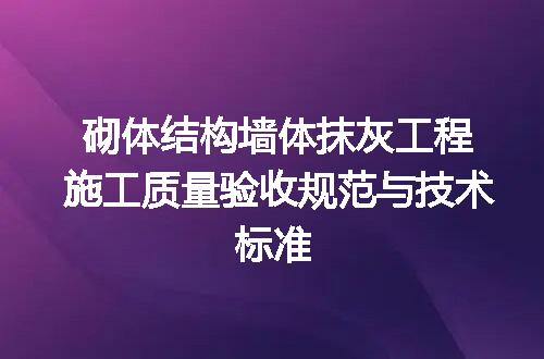 砌体结构墙体抹灰工程施工质量验收规范与技术标准