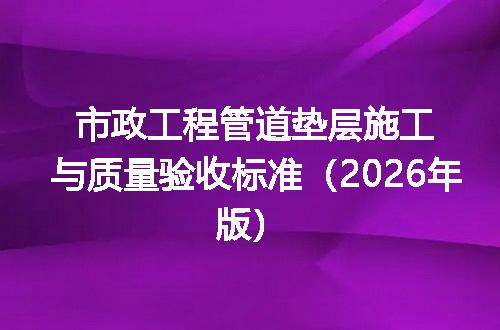 市政工程管道垫层施工与质量验收标准（2026年版）