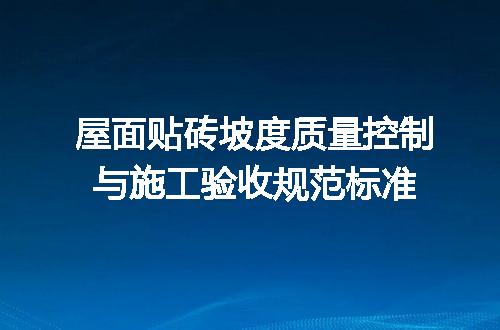 屋面贴砖坡度质量控制与施工验收规范标准