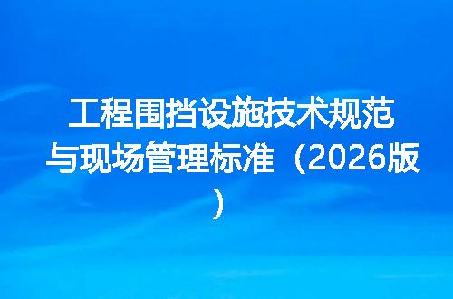工程围挡设施技术规范与现场管理标准（2026版）