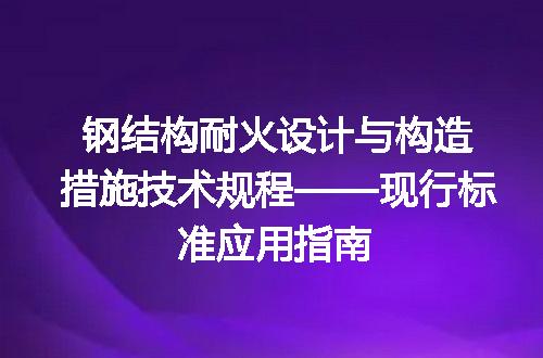 钢结构耐火设计与构造措施技术规程——现行标准应用指南