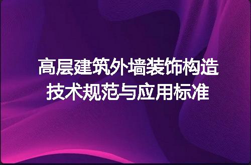 高层建筑外墙装饰构造技术规范与应用标准