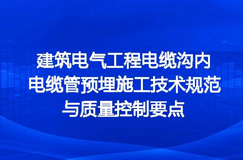 建筑电气工程电缆沟内电缆管预埋施工技术规范与质量控制要点