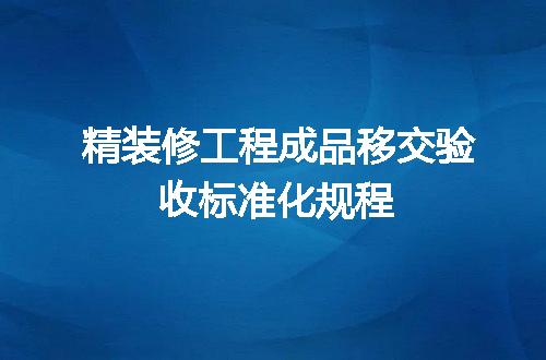 精装修工程成品移交验收标准化规程