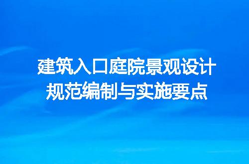 建筑入口庭院景观设计规范编制与实施要点