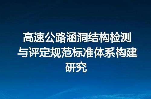 高速公路涵洞结构检测与评定规范标准体系构建研究