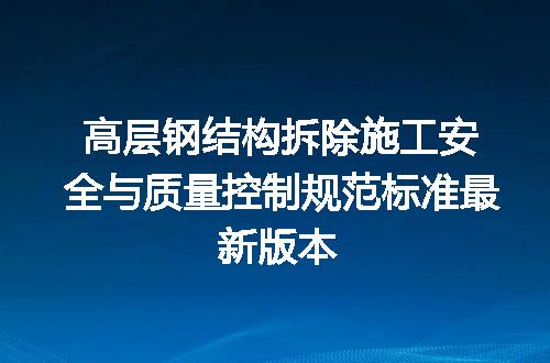 高层钢结构拆除施工安全与质量控制规范标准最新版本