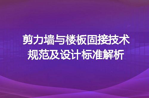 剪力墙与楼板固接技术规范及设计标准解析