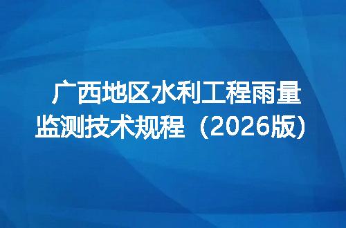 广西地区水利工程雨量监测技术规程（2026版）