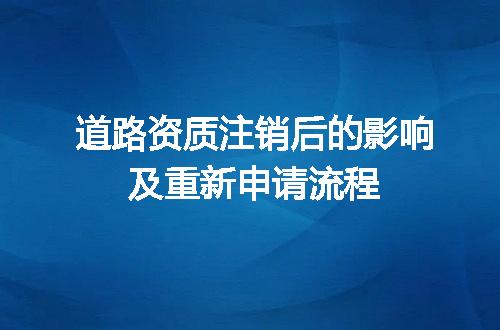 道路资质注销后的影响及重新申请流程