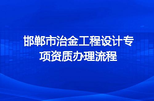 邯郸市治金工程设计专项资质办理流程