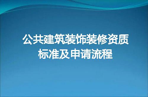 公共建筑装饰装修资质标准及申请流程