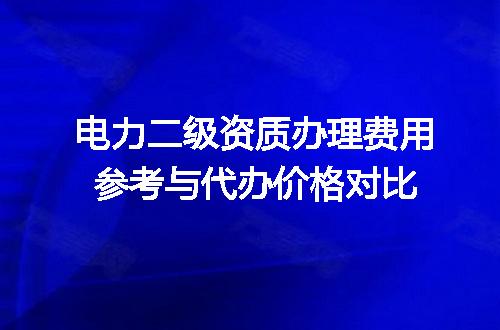 电力二级资质办理费用参考与代办价格对比