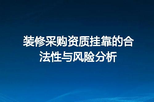 装修采购资质挂靠的合法性与风险分析