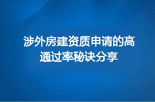 涉外房建资质申请的高通过率秘诀分享