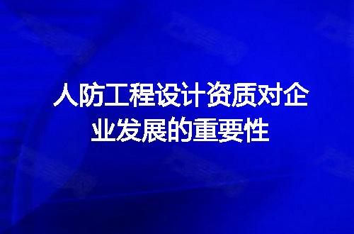人防工程设计资质对企业发展的重要性