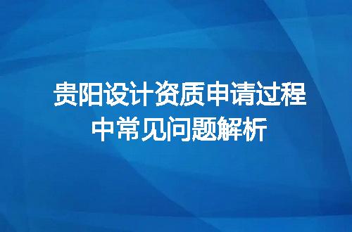 贵阳设计资质申请过程中常见问题解析
