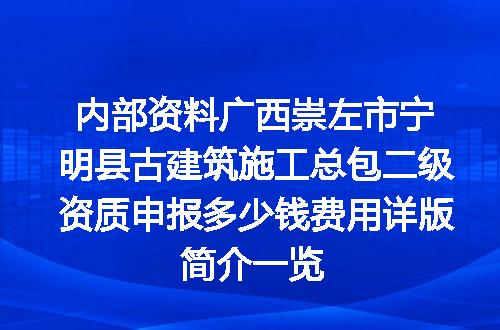 内部资料广西崇左市宁明县古建筑施工总包二级资质申报多少钱费用详版简介一览