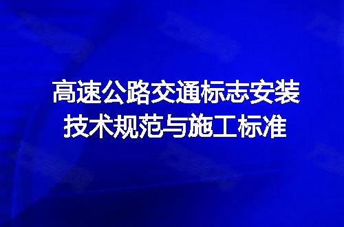 高速公路交通标志安装技术规范与施工标准