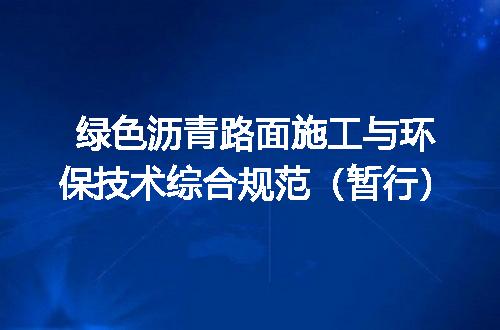 绿色沥青路面施工与环保技术综合规范（暂行）