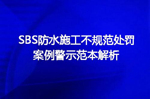 SBS防水施工不规范处罚案例警示范本解析