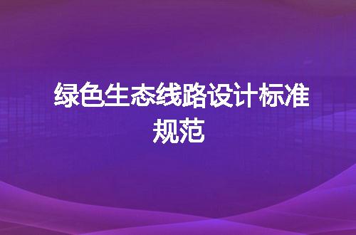 绿色生态线路设计标准规范