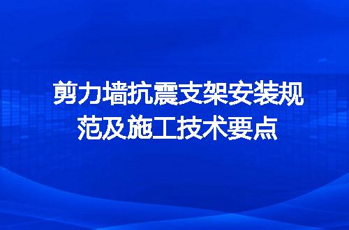 剪力墙抗震支架安装规范及施工技术要点