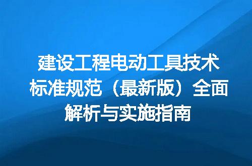 建设工程电动工具技术标准规范（最新版）全面解析与实施指南