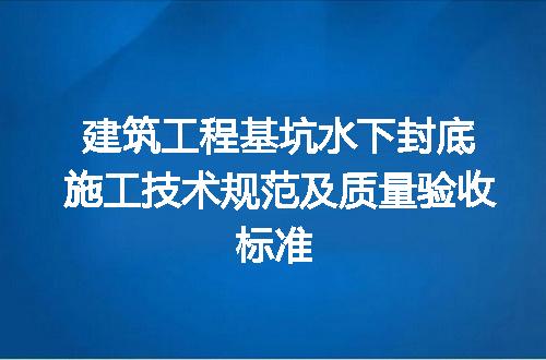 建筑工程基坑水下封底施工技术规范及质量验收标准