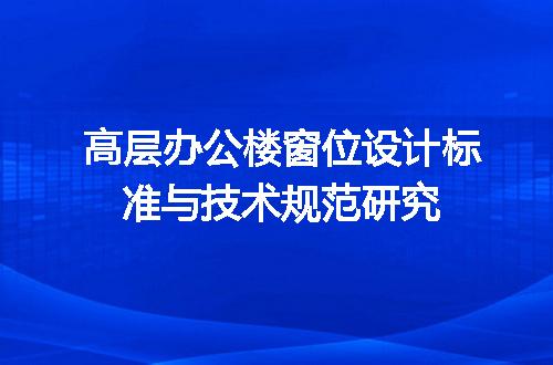 高层办公楼窗位设计标准与技术规范研究