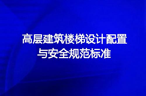 高层建筑楼梯设计配置与安全规范标准