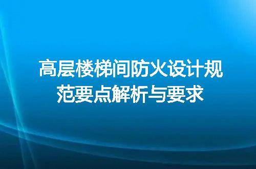 高层楼梯间防火设计规范要点解析与要求