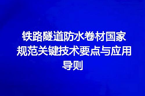 铁路隧道防水卷材国家规范关键技术要点与应用导则