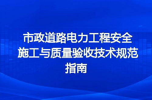 市政道路电力工程安全施工与质量验收技术规范指南