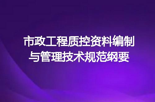 市政工程质控资料编制与管理技术规范纲要