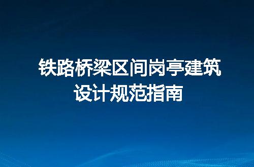铁路桥梁区间岗亭建筑设计规范指南