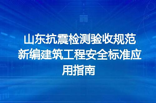 山东抗震检测验收规范新编建筑工程安全标准应用指南