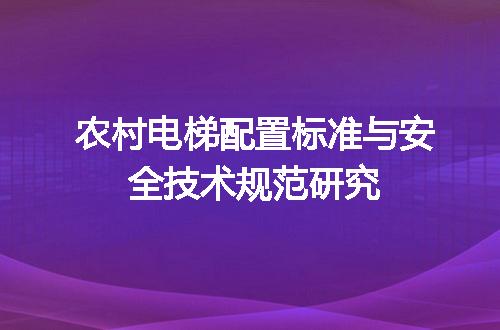 农村电梯配置标准与安全技术规范研究