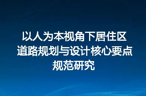 以人为本视角下居住区道路规划与设计核心要点规范研究