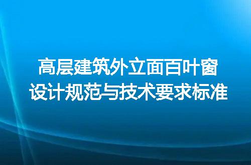 高层建筑外立面百叶窗设计规范与技术要求标准