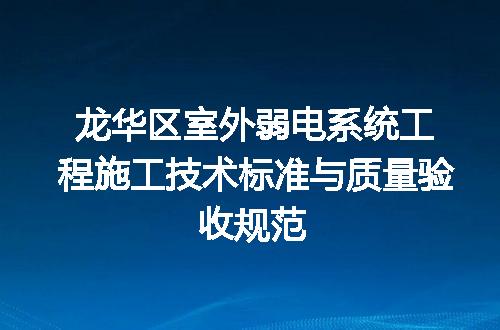 龙华区室外弱电系统工程施工技术标准与质量验收规范