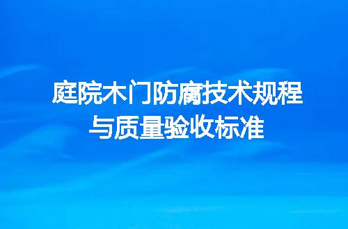 庭院木门防腐技术规程与质量验收标准