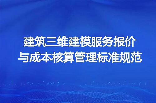 建筑三维建模服务报价与成本核算管理标准规范