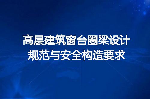 高层建筑窗台圈梁设计规范与安全构造要求